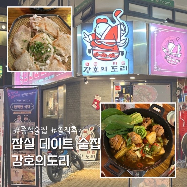 잠실 데이트 방이동 중식 술집 강호의 도리 솔직후기