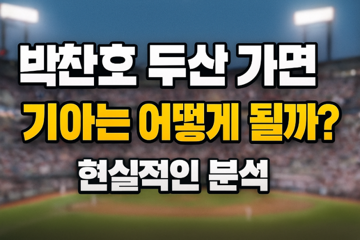 [기아팬 현실적인 분석]프로야구 FA시장 <b>박찬호 두산 이적</b>?... 