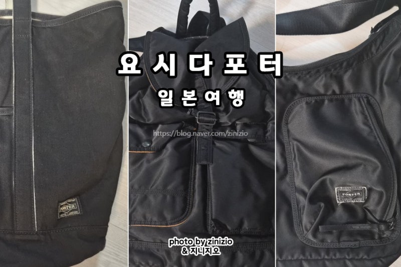 일본 가방브랜드 도쿄 쇼핑리스트 추천 요시다포터 백팩 숄더백 크로스백 토트백