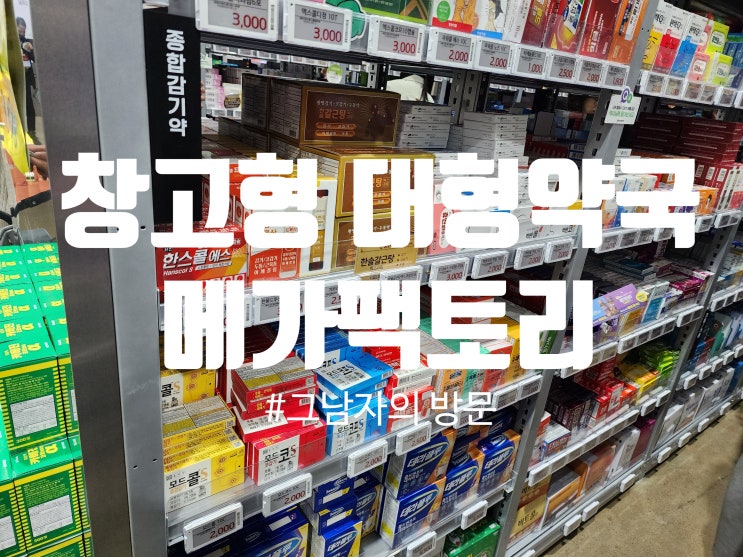 [경기 성남시] 창고형 약국 메가팩토리 : 저렴하게 상비약을 구매해보자