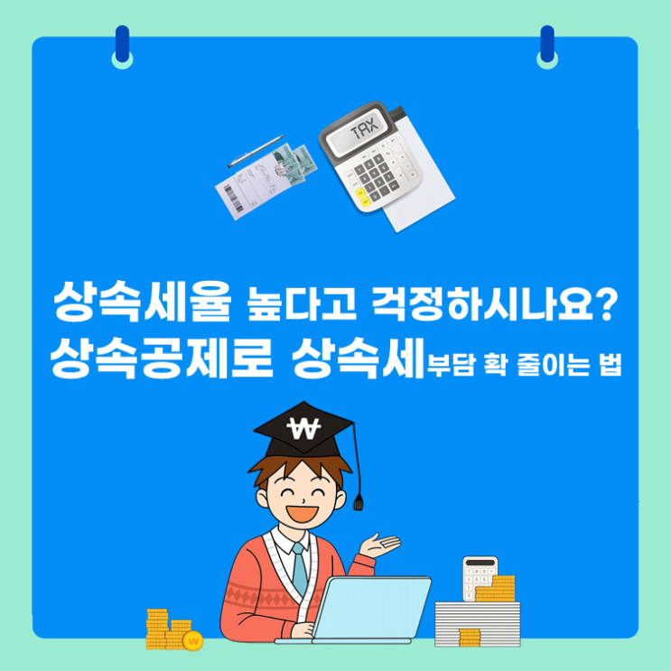  상속세율 높다고 걱정하시나요? 상속공제로 상속세 부담 확 줄이는 법