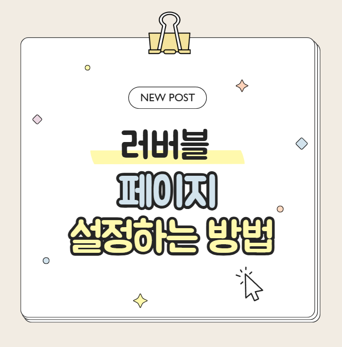  러버블 홈페이지 셋팅하는 법 파비콘뜻 파비콘설정