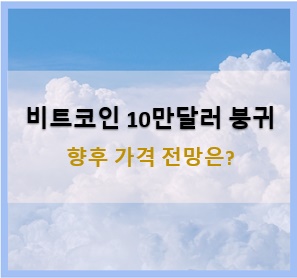 <b>비트코인 10만 달러</b> 붕괴::가격 전망은?