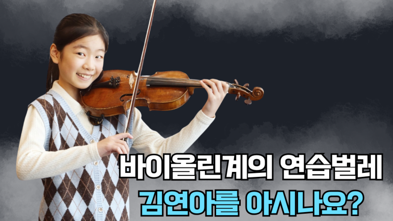 바이올린계의 연습벌레, 김연아를 아시나요?