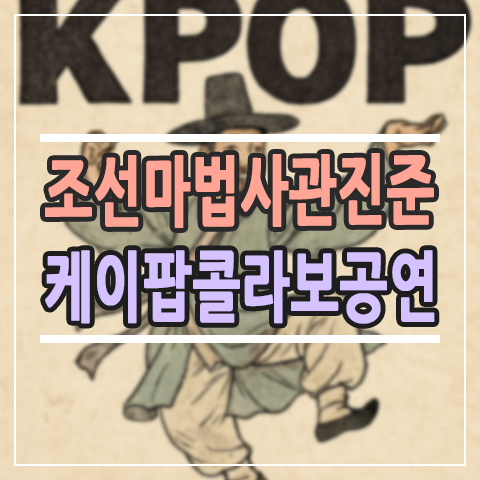  "조선마법사관 진준" 뮤지컬 관람 후기 | 아이랑 보기 좋은 K-POP 역사 콜라보 공연