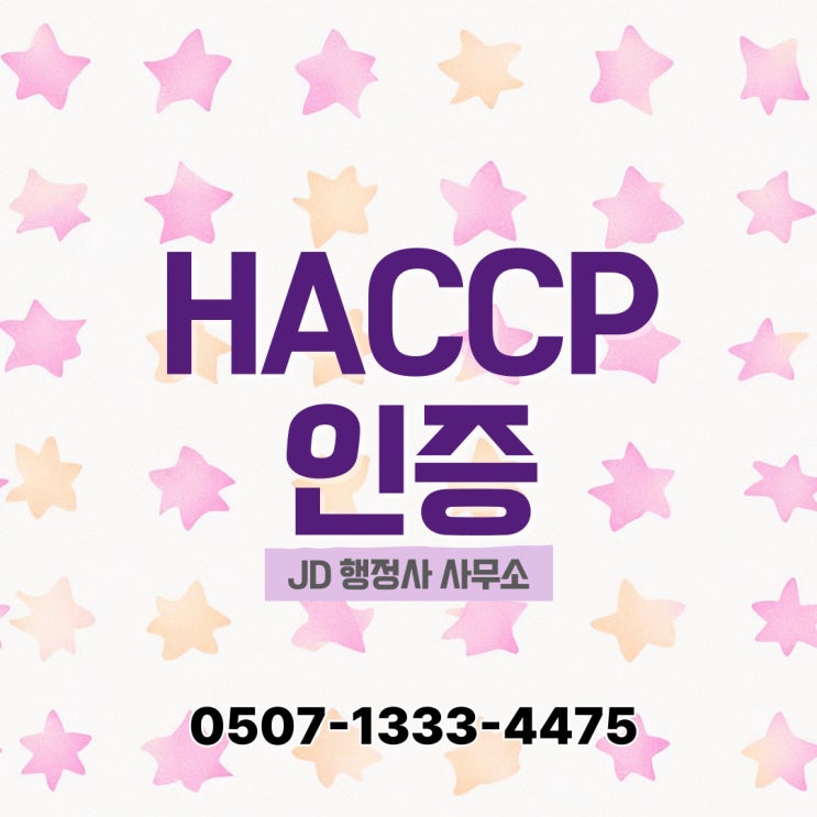  대구행정사 HACCP 달서구 달성군 동구 북구 서구 수성구 남구 포항 경주 구미 안동 영양 울진 청도 경산 고령 문경 합천 함양 거창