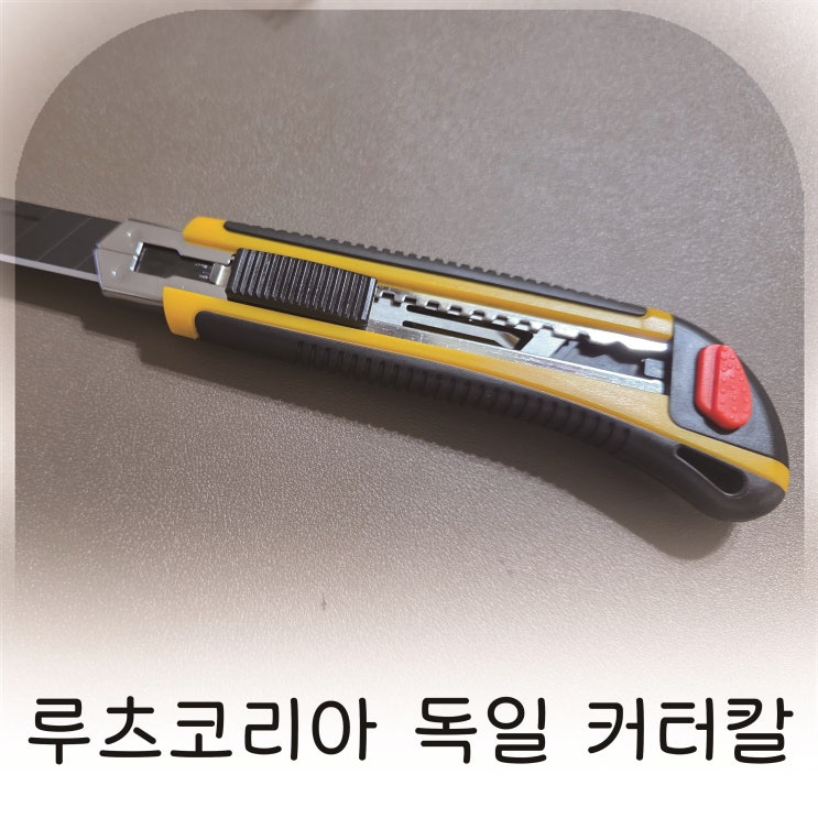  루츠코리아 독일 커터칼, DIY부터 공업용까지 완벽한 절삭력