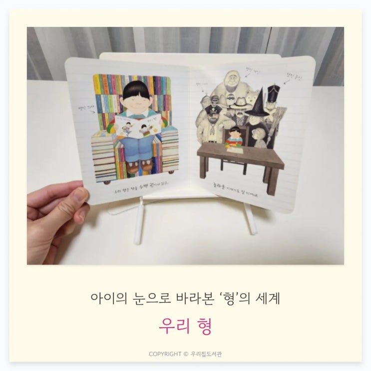  우리 형 – 아이의 눈으로 바라본 ‘형’의 세계, 사랑과 질투가 공존하는 성장 그림책