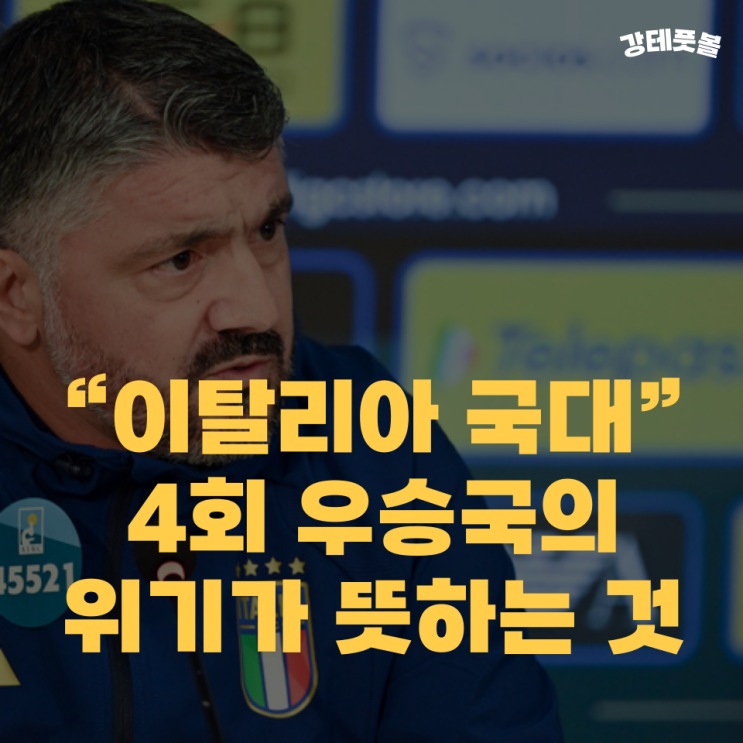 이탈리아 축구 국가대표팀, 또 다른 종말론적 2026 <b>월드컵</b> <b>실패</b>... 