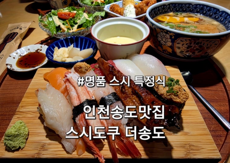  인천 송도 맛집 스시도쿠 더송도 스시 맛집으로 추천