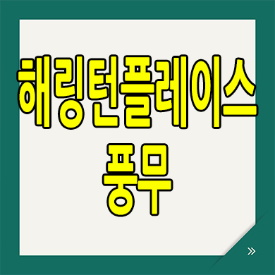  김포 풍무동 미분양아파트 효성해링턴 풍무 분양가 잔여세대