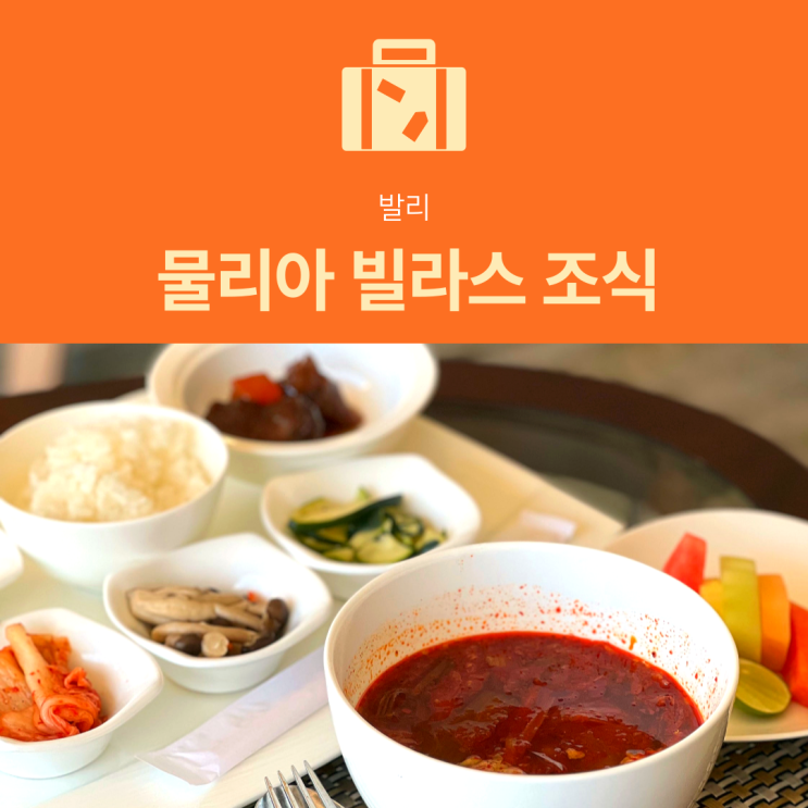 [발리 호텔] 물리아 빌라스 | 조식 3박 4일 후기 (ft. 육개장 추천)