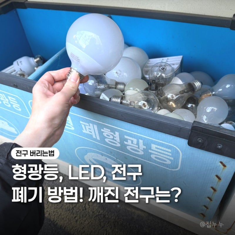 전구 버리는법 형광등 버리기부터 LED 전구까지 정리