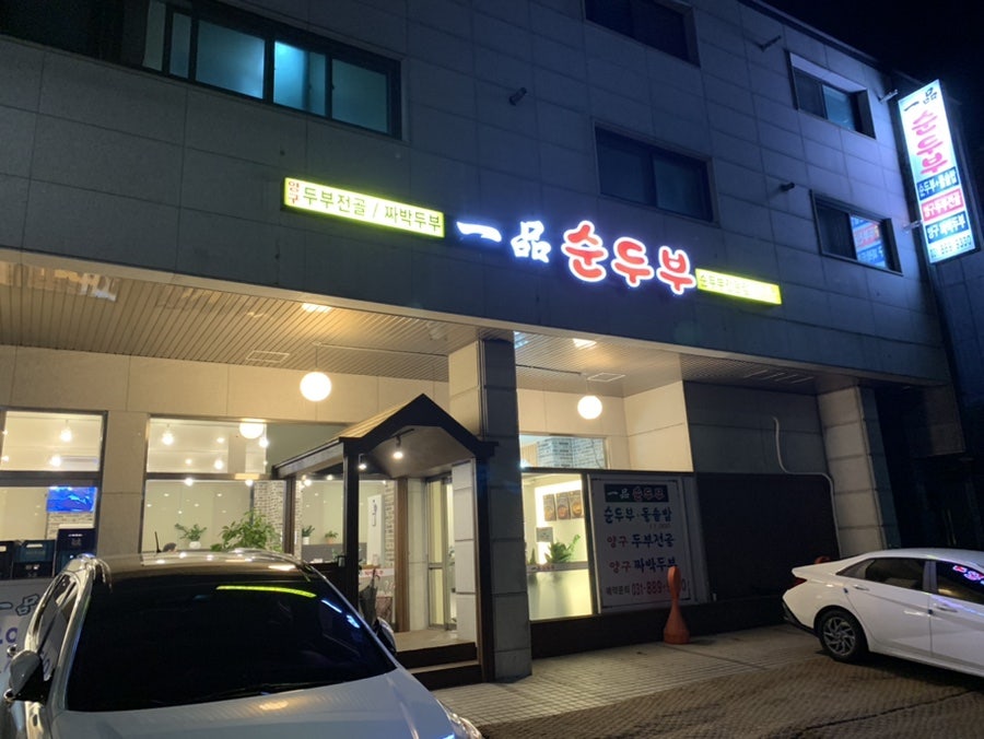 일품순두부 수지점 사진 1