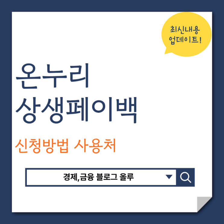  온누리 상생페이백 신청방법 사용처 알아보기