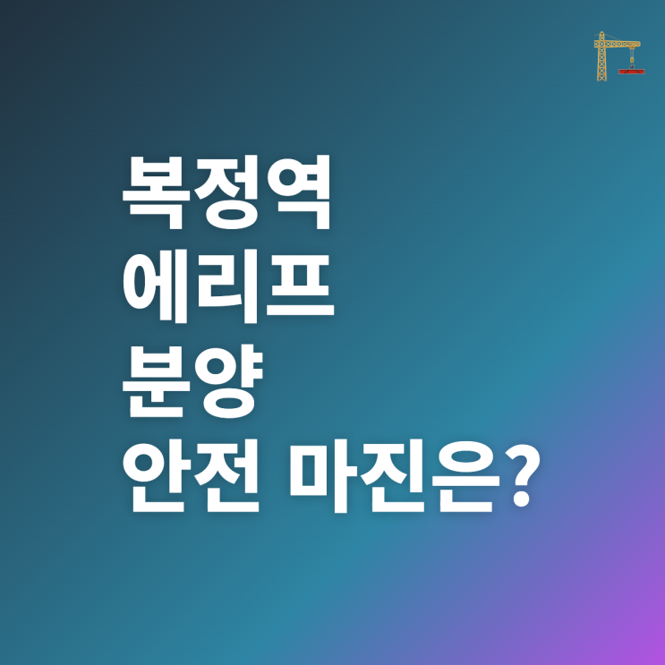  복정역 에피트 모집 공고(분양가 확정, 안전마진)