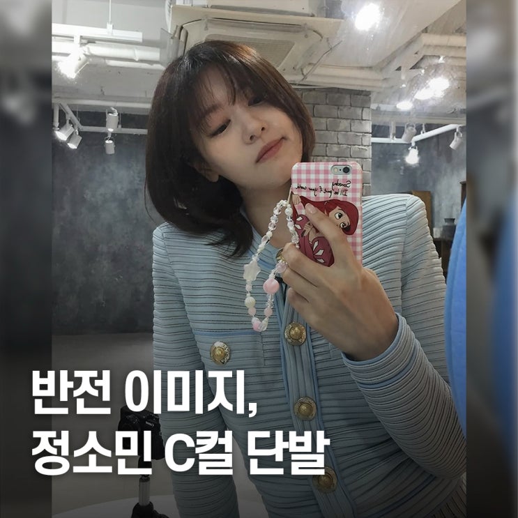  "4가지 연출로 반전.." 정소민 단발 스타일 변신법
