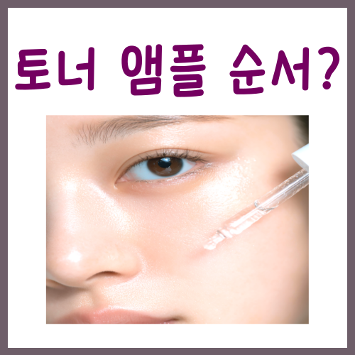 토너 앰플 순서? 딱 '이것'만 지키세요