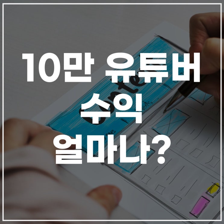  10만 유튜버 수익 얼마나 될까? 수입 공개부터 유튜브 수익계산기 블링 정확할까?
