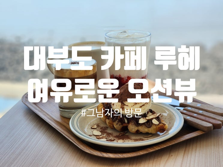  [경기안산 대부도] 카페 루헤 : 오션뷰·넓은 주차장·조용한 분위기까지