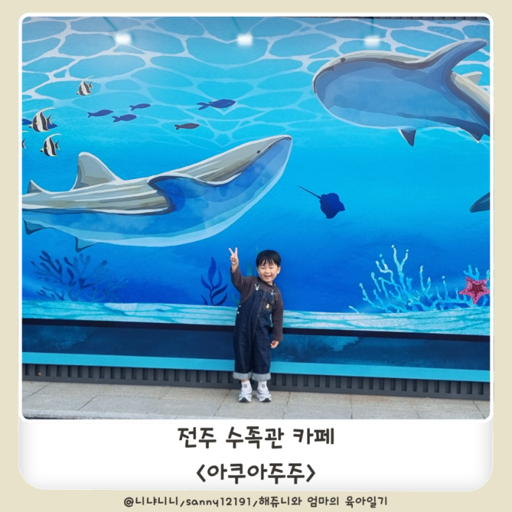  전주 아쿠아주주 수족관카페 아이와 가볼만한곳 동물먹이주기 체험