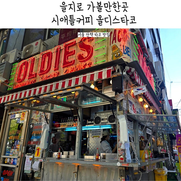  을지로 맛집 TOP3 시애틀커피하우스 올디스타코 비카인드 반미