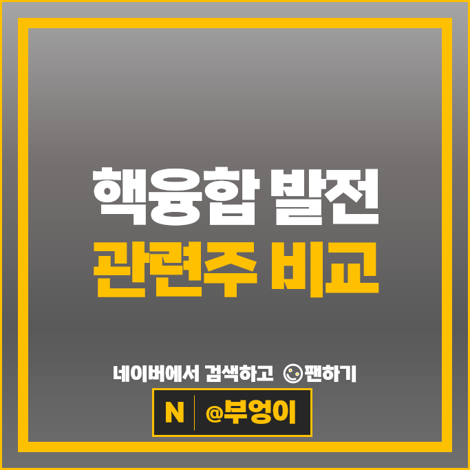 핵융합 발전 관련주 두산에너빌리티 주가 한국전력 한전기술 주식