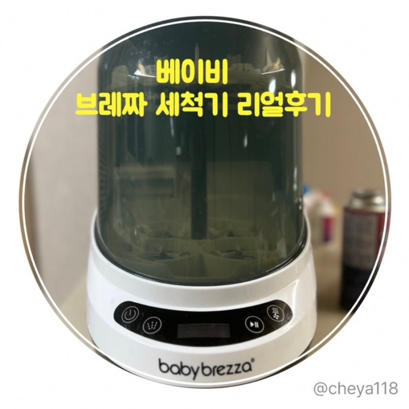 베이비브레짜 젖병세척기 리얼후기(임신준비물,출산준비물,젖병세척기)