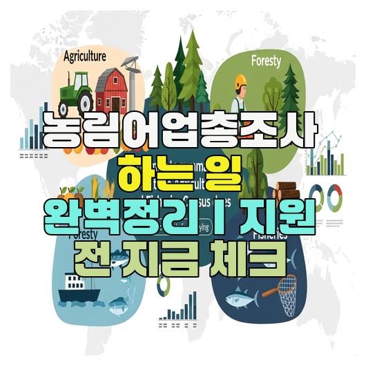  농림어업총조사 하는 일 완벽정리｜지원 전 지금 체크