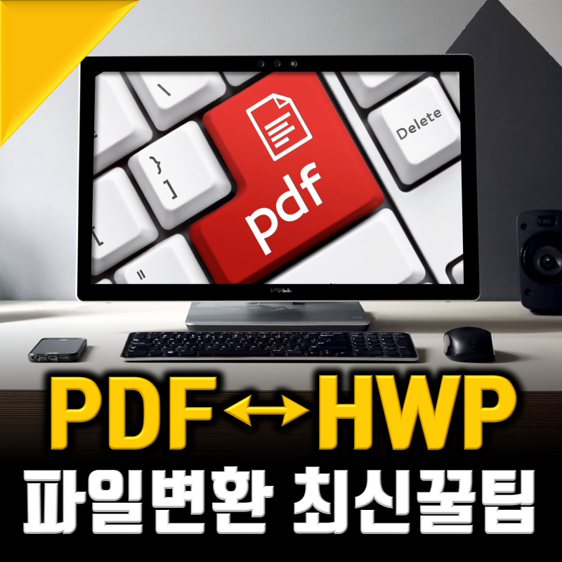 pdf 한글로 변환 무료, 5분컷 총정리