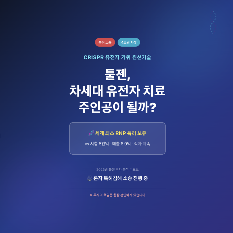  [툴젠 (199800) 기업분석 1편]: CRISPR 원천특허로 승부하는 유전자 교정의 선구자