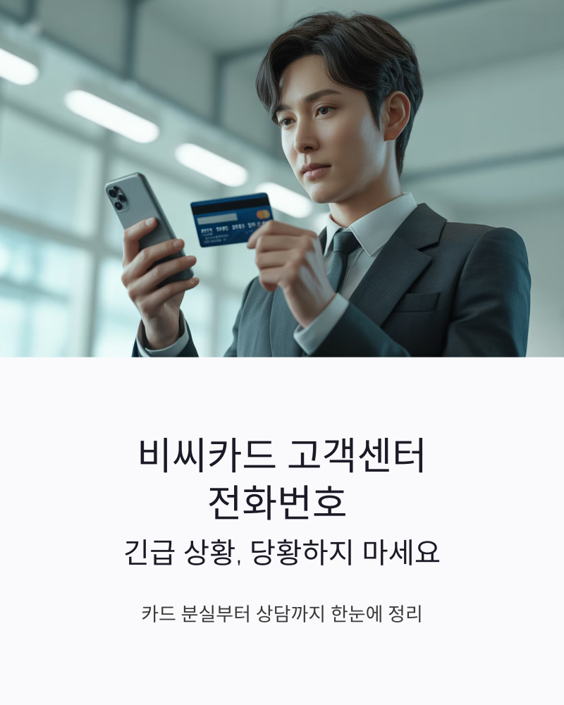 비씨카드 고객센터 전화번호 상담사 연결