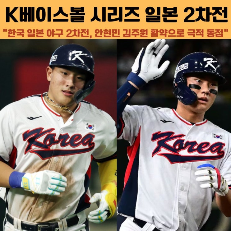 K베이스볼 시리즈 한국 일본 2차전 무승부 MVP는 안현민 김주원?
