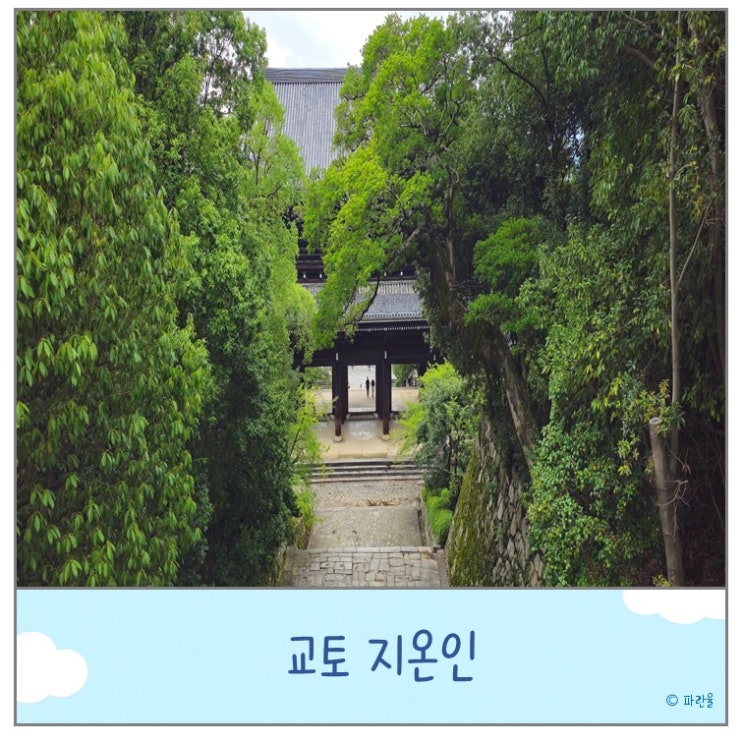  교토 관광코스 지온인 오사카 근교 당일치기 여행