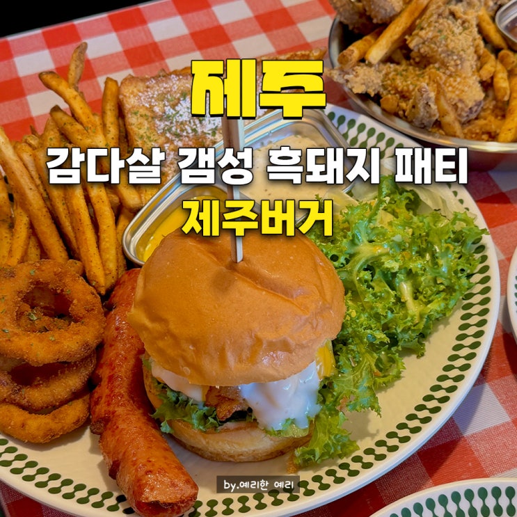  제주공항근처 현지인 맛집 제주버거｜제주 흑돼지 수제버거맛집! 노형동맛집에서 먹는 올드펍 감성 버거