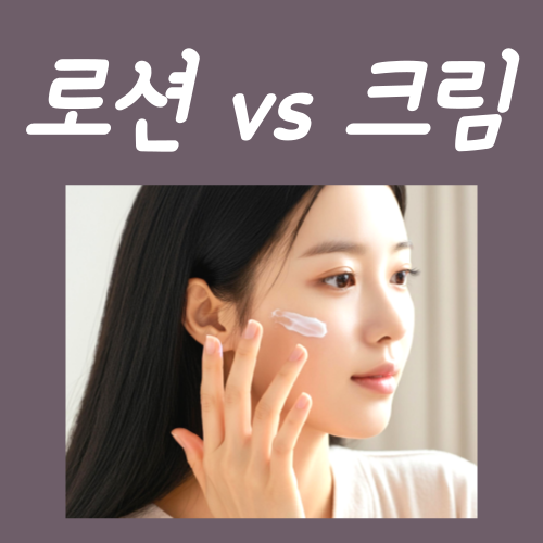  로션 크림 차이, '이건' 아셔야 합니다