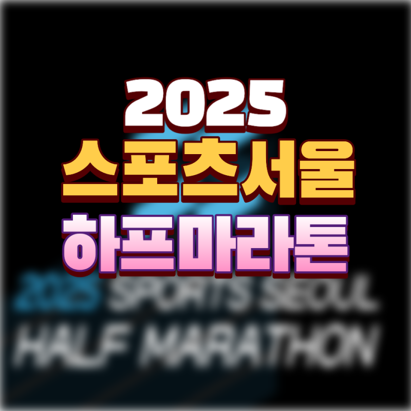 2025 스포츠서울 하프마라톤 코스 상금 기념품 정리