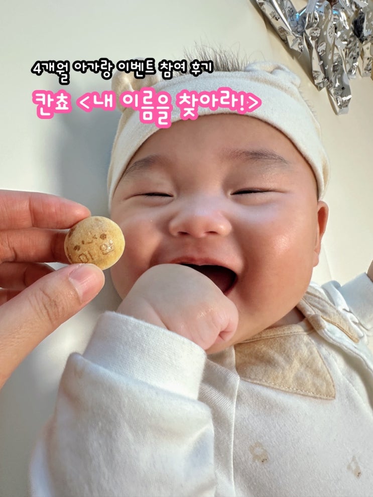  4개월 아가랑 칸쵸 <내 이름을 찾아라!> 이벤트 참여해 본 후기! 너무 귀여움 폭발