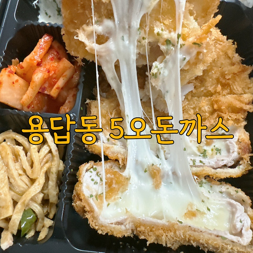 5오돈까스 사진 1