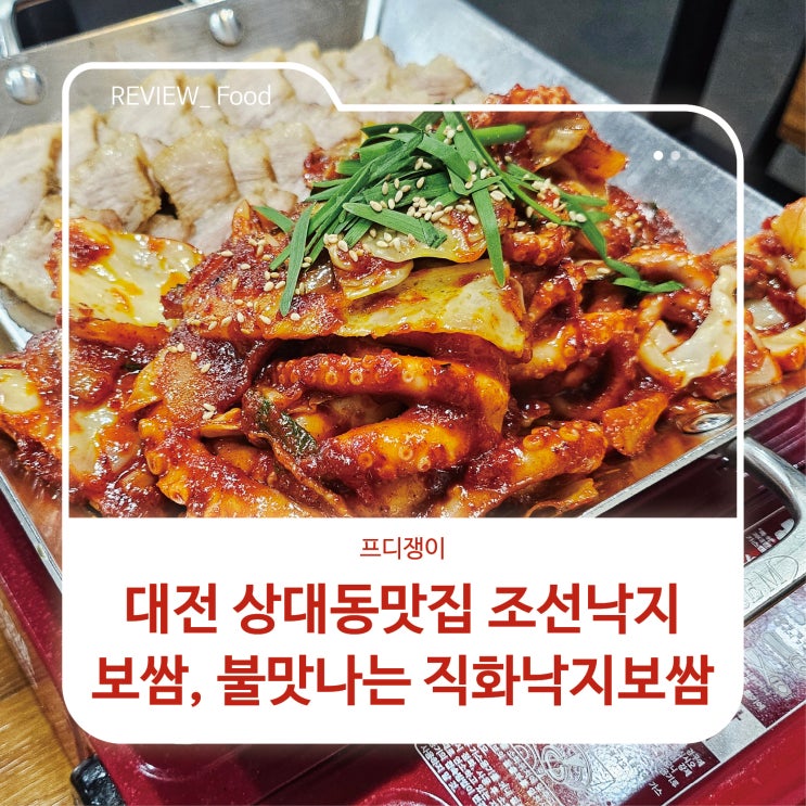  대전 상대동맛집 조선낙지보쌈, 불맛나는 직화낙지보쌈