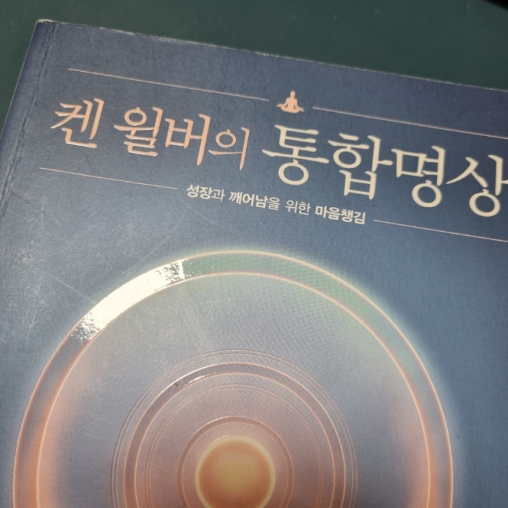  켄 윌버의 통합명상[1075번째 리뷰]