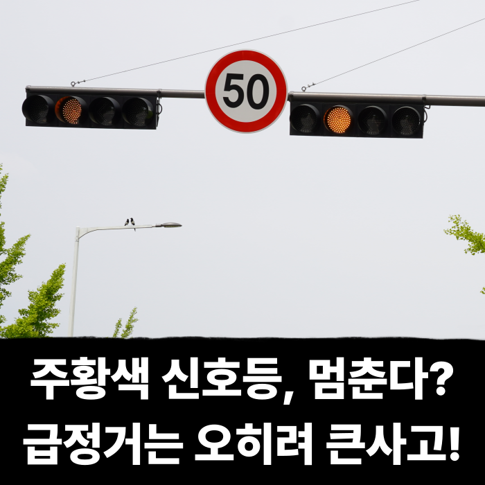  주황색 신호등, 그냥 지나가도된다? 급정거는 오히려 큰 사고!