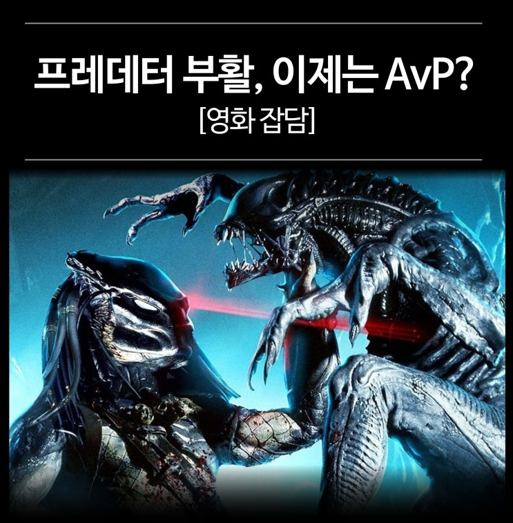  프레데터: 죽음의 땅 부활 성공! - 이제는 에일리언과의 대결 (AVP 리부트는 언제?)