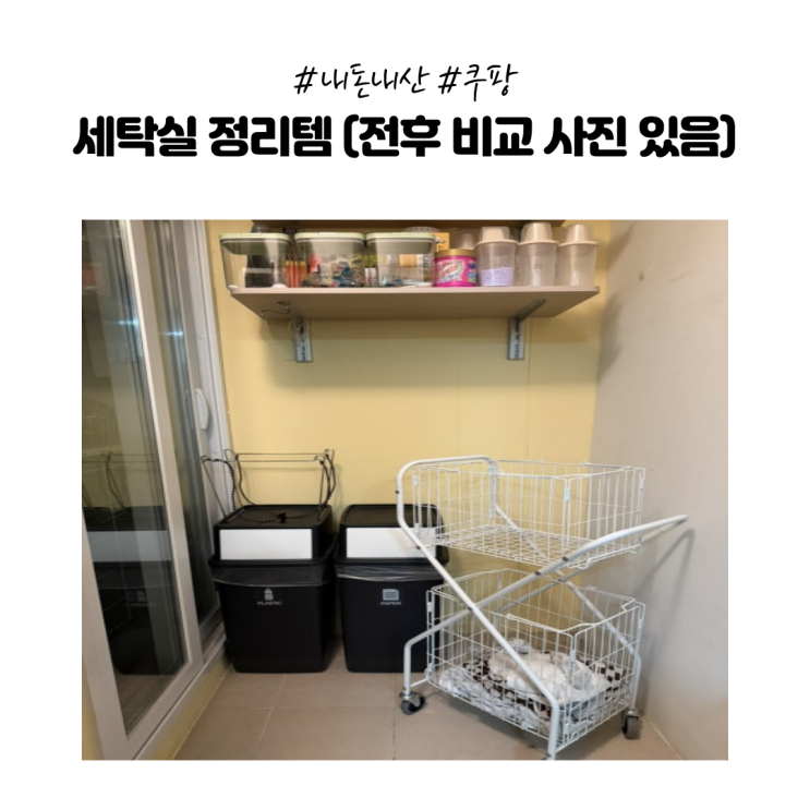  [내돈내산] 전후 비교 사진 있음 진짜 이게 같은 집 세탁실 맞나요?