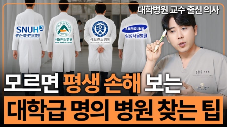  모르면 손해보는 대학병원 급 명의, 진짜 실력 있는 병원 찾는 방법