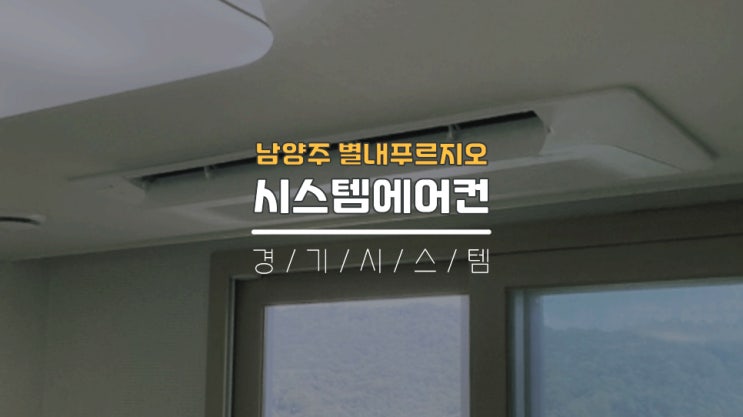  남양주아파트시스템에어컨2대추가설치 별내푸르지오