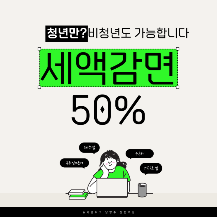  나이 먹은 것도 서러운데 청년만 세금 감면? 비과밀 남양주 진접 공유오피스 창업자는 아직 기회 있다!
