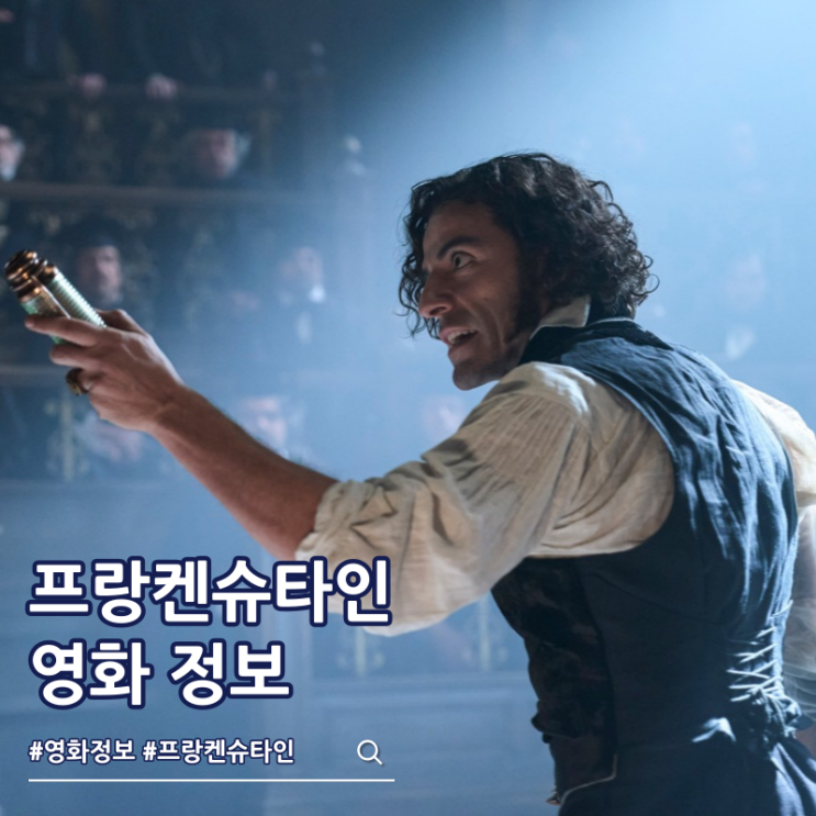  프랑켄슈타인 영화 출연진 줄거리 결말 쿠키