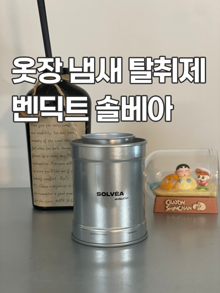  옷장 냄새 탈취제 벤딕트 냄새 제거 고체 탈취제 사용해봄