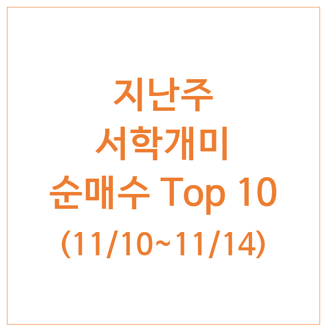  지난주 서학개미 순매수 Top 10 (11/10주) : 엔비디아 TSLL SOXL IREN 알파벳